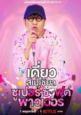 เดี่ยวสเปเชียล ซูเปอร์ ซอฟต์ พาวเวอร์ (2024) Deaw Special Super Soft Power